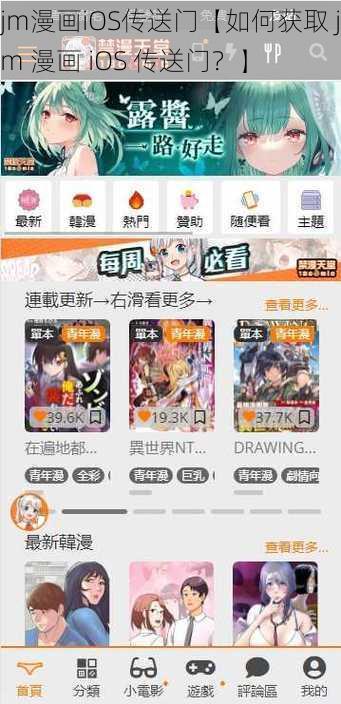 jm漫画iOS传送门【如何获取 jm 漫画 iOS 传送门？】