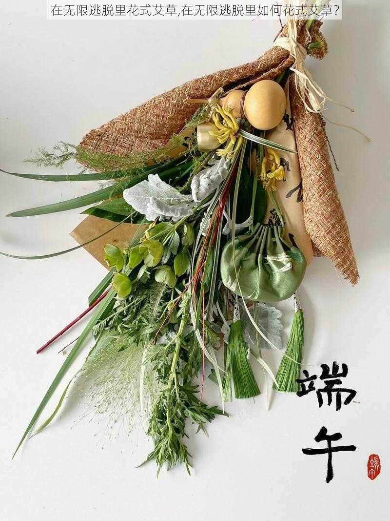 在无限逃脱里花式艾草,在无限逃脱里如何花式艾草？