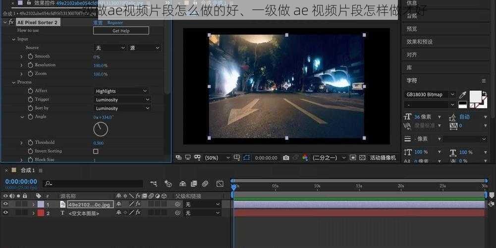 一级做ae视频片段怎么做的好、一级做 ae 视频片段怎样做才好