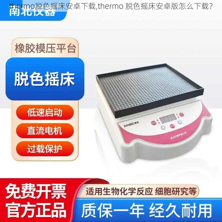 thermo脱色摇床安卓下载,thermo 脱色摇床安卓版怎么下载？