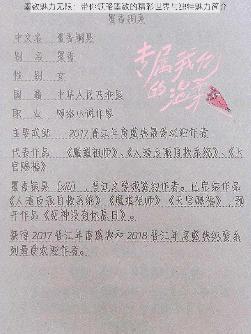 墨数魅力无限：带你领略墨数的精彩世界与独特魅力简介