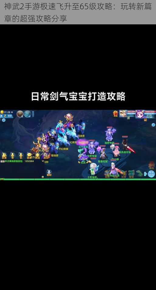 神武2手游极速飞升至65级攻略：玩转新篇章的超强攻略分享