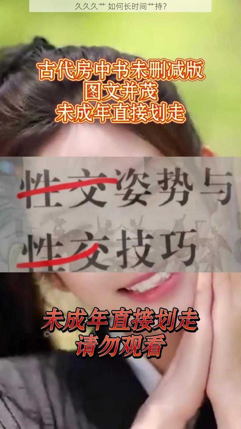 久久久艹 如何长时间艹持？