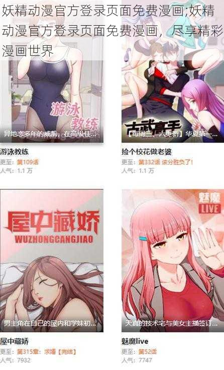 妖精动漫官方登录页面免费漫画;妖精动漫官方登录页面免费漫画，尽享精彩漫画世界