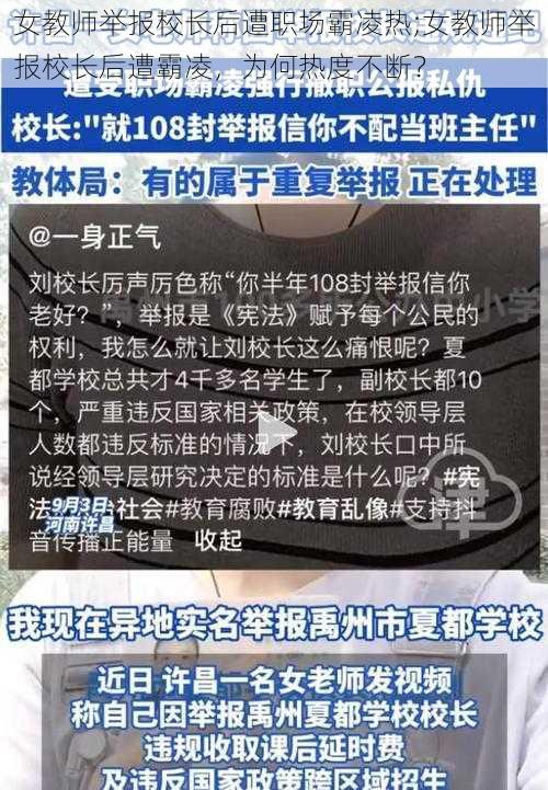 女教师举报校长后遭职场霸凌热;女教师举报校长后遭霸凌，为何热度不断？