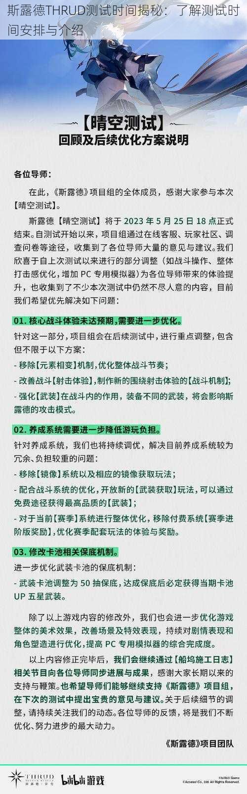 斯露德THRUD测试时间揭秘：了解测试时间安排与介绍