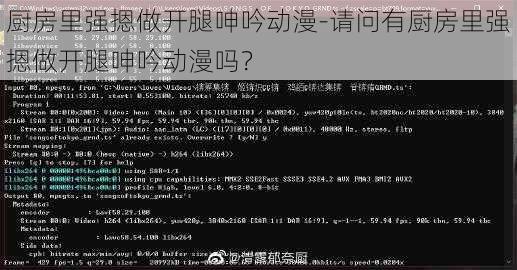 厨房里强摁做开腿呻吟动漫-请问有厨房里强摁做开腿呻吟动漫吗？