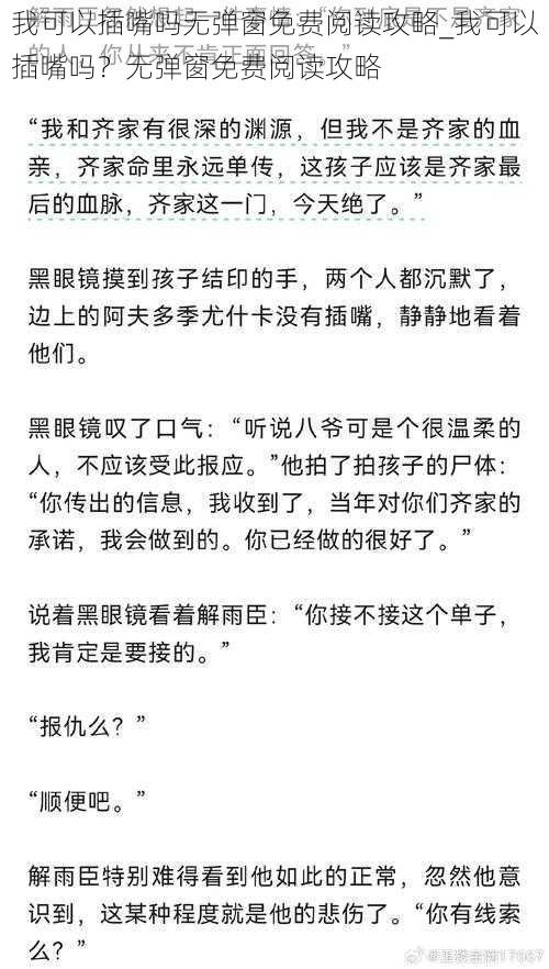 我可以插嘴吗无弹窗免费阅读攻略_我可以插嘴吗？无弹窗免费阅读攻略