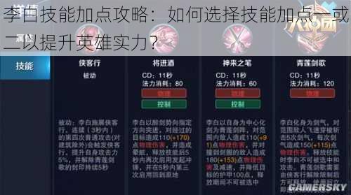 李白技能加点攻略：如何选择技能加点一或二以提升英雄实力？