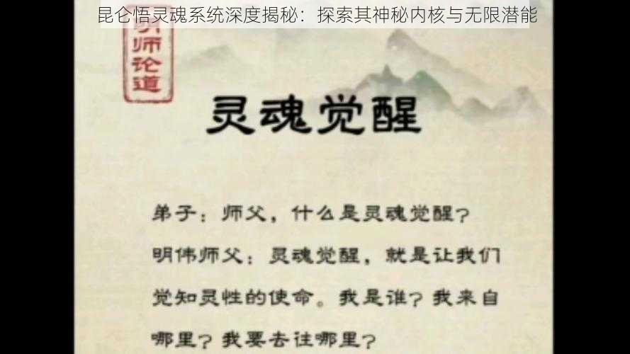 昆仑悟灵魂系统深度揭秘：探索其神秘内核与无限潜能