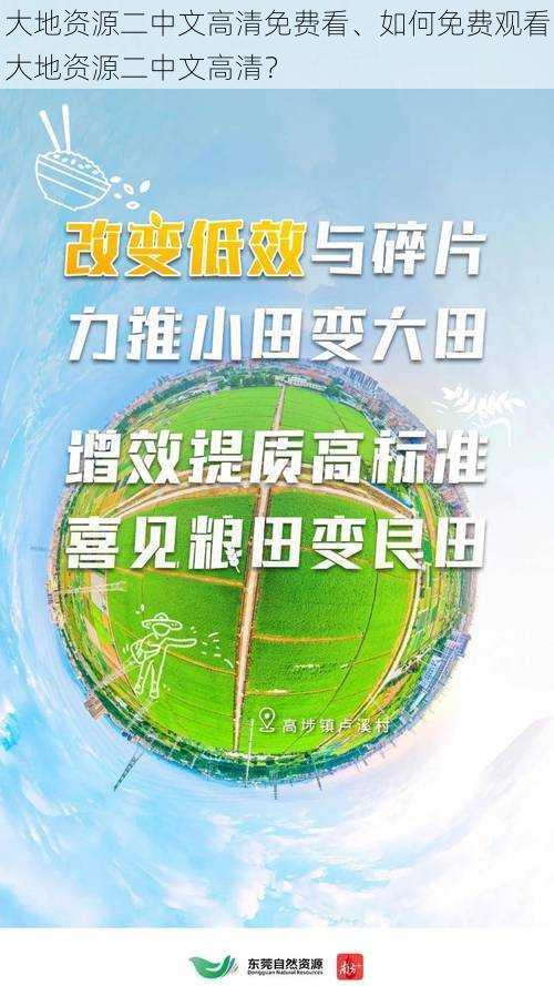 大地资源二中文高清免费看、如何免费观看大地资源二中文高清？