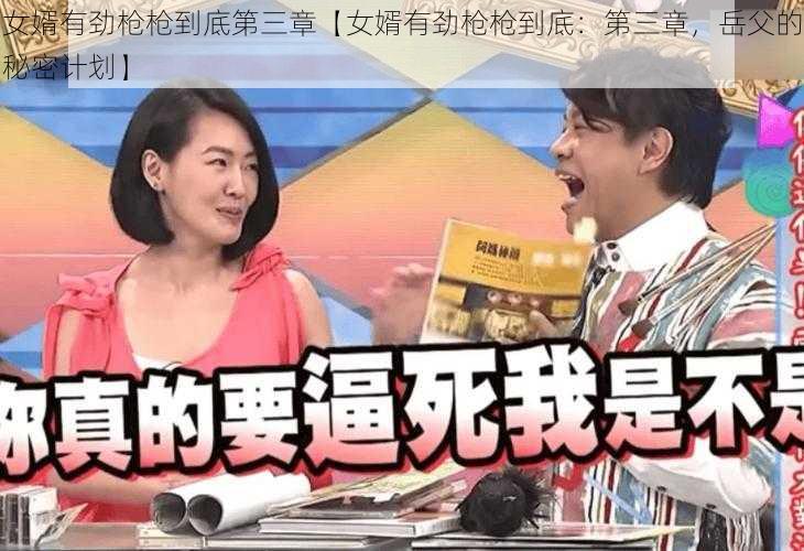 女婿有劲枪枪到底第三章【女婿有劲枪枪到底：第三章，岳父的秘密计划】