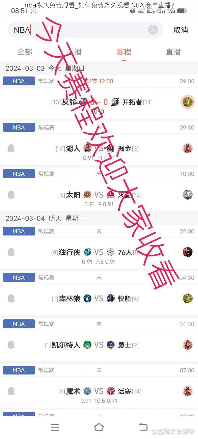 nba永久免费观看_如何免费永久观看 NBA 赛事直播？