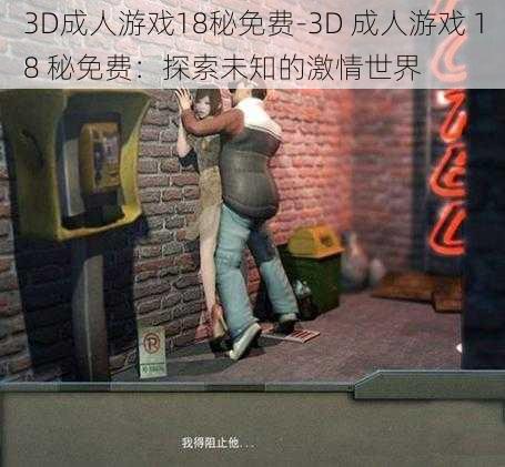 3D成人游戏18秘免费-3D 成人游戏 18 秘免费：探索未知的激情世界