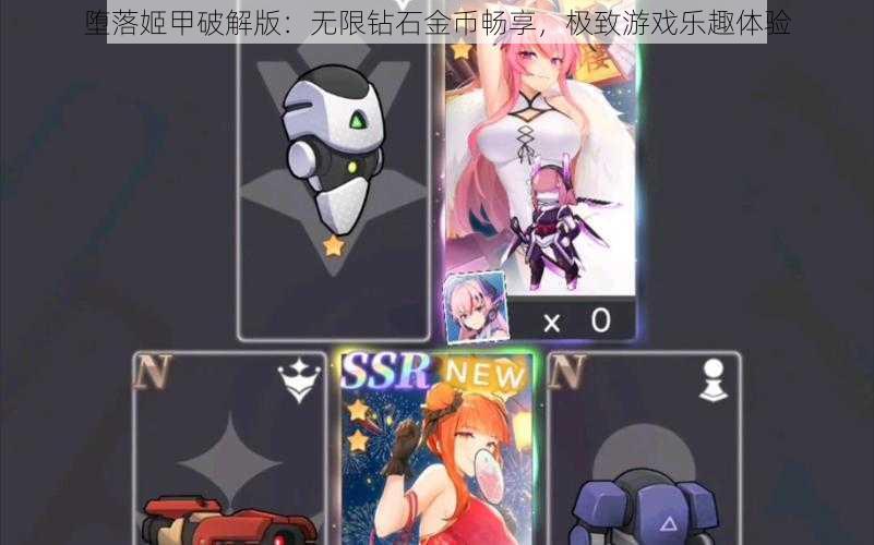 堕落姬甲破解版：无限钻石金币畅享，极致游戏乐趣体验