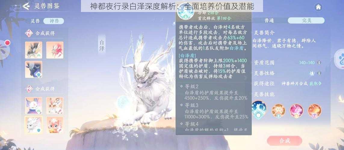 神都夜行录白泽深度解析：全面培养价值及潜能