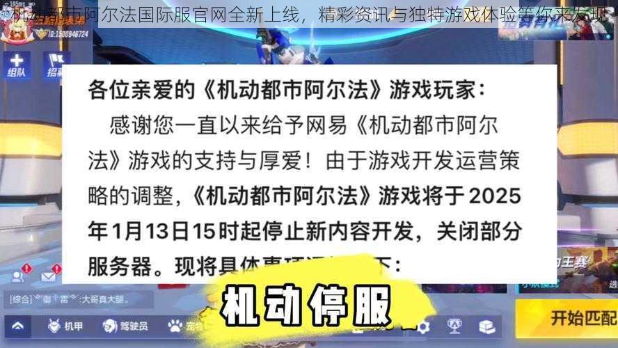 机动都市阿尔法国际服官网全新上线，精彩资讯与独特游戏体验等你来发现