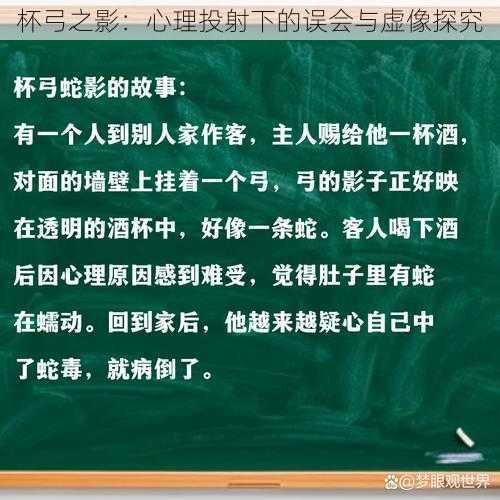 杯弓之影：心理投射下的误会与虚像探究