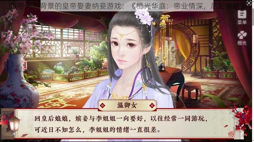 以橙光为背景的皇帝娶妻纳妾游戏：《橙光华庭：帝业情深，后妃争艳》