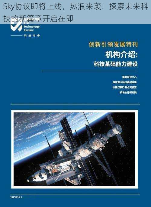 Sky协议即将上线，热浪来袭：探索未来科技的新篇章开启在即