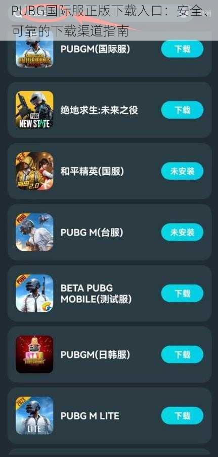 PUBG国际服正版下载入口：安全、可靠的下载渠道指南