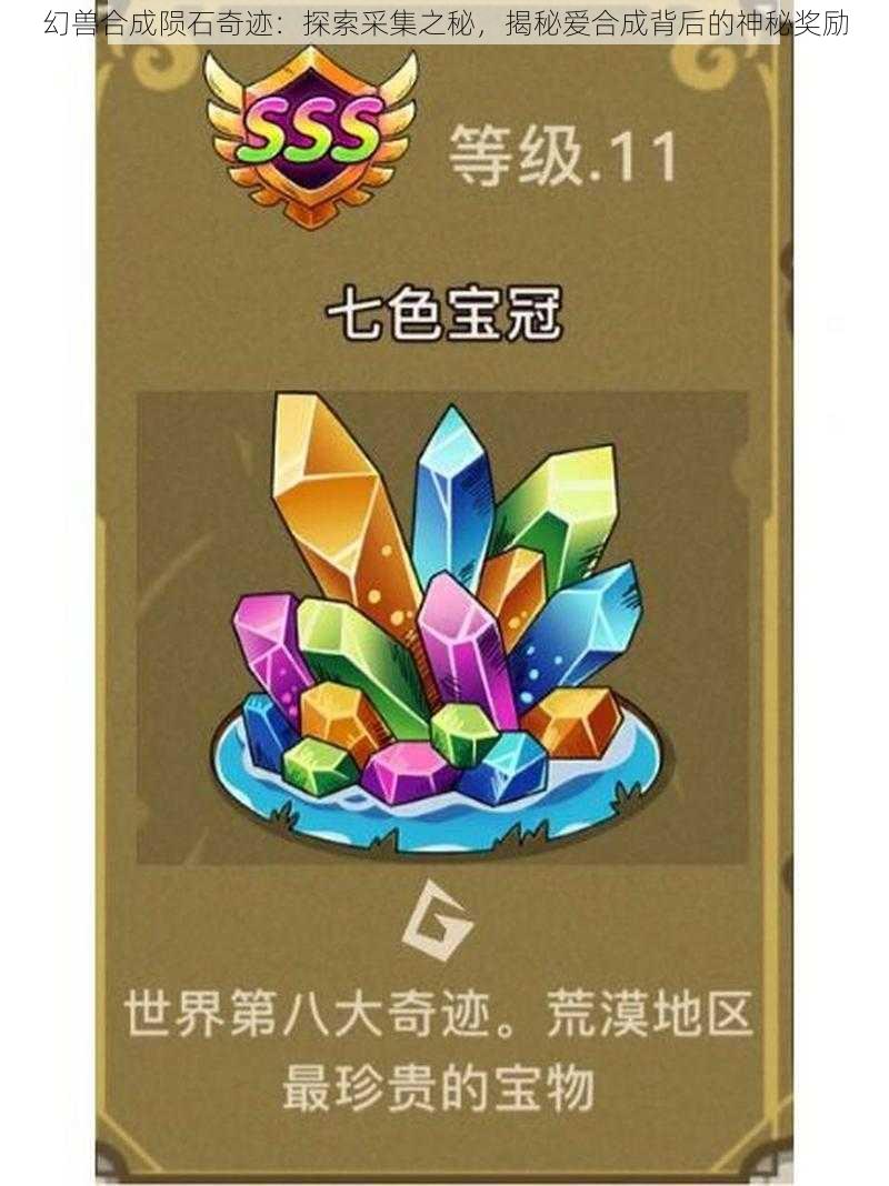 幻兽合成陨石奇迹：探索采集之秘，揭秘爱合成背后的神秘奖励