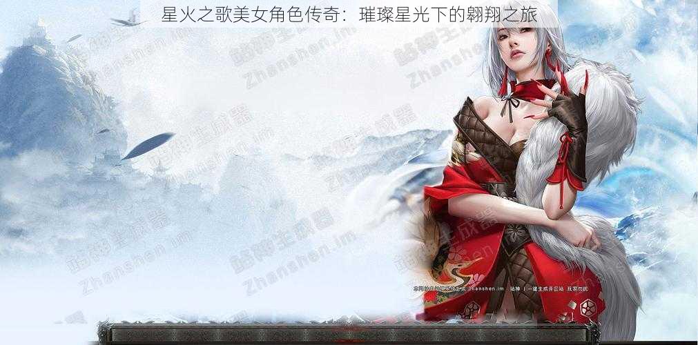 星火之歌美女角色传奇：璀璨星光下的翱翔之旅