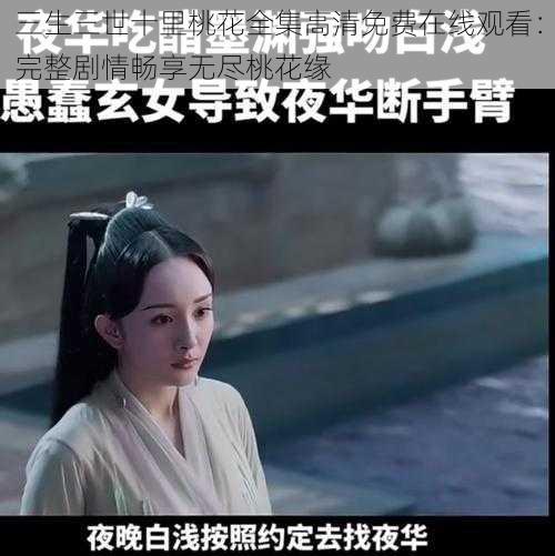 三生三世十里桃花全集高清免费在线观看：完整剧情畅享无尽桃花缘