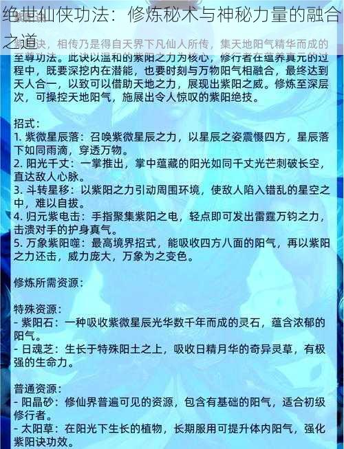 绝世仙侠功法：修炼秘术与神秘力量的融合之道