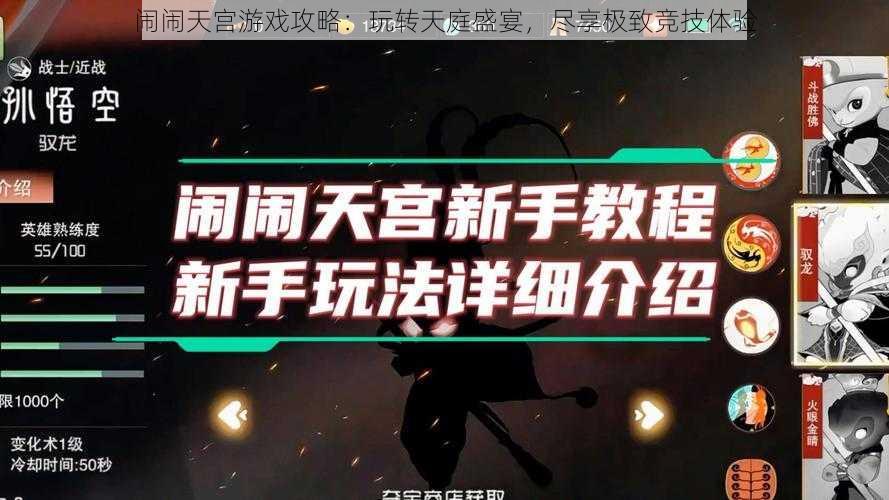 闹闹天宫游戏攻略：玩转天庭盛宴，尽享极致竞技体验