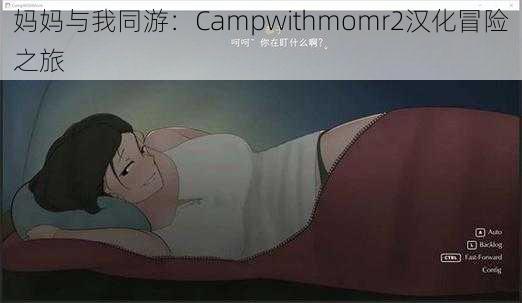 妈妈与我同游：Campwithmomr2汉化冒险之旅