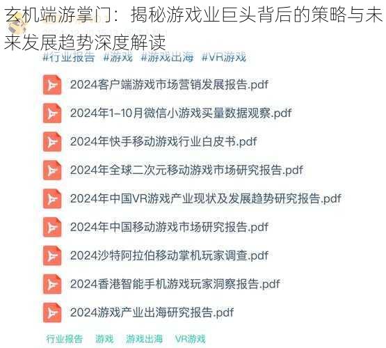 玄机端游掌门：揭秘游戏业巨头背后的策略与未来发展趋势深度解读