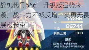 战机代号666：升级版强势来袭，战斗力不减反增，英勇无畏展翅长空