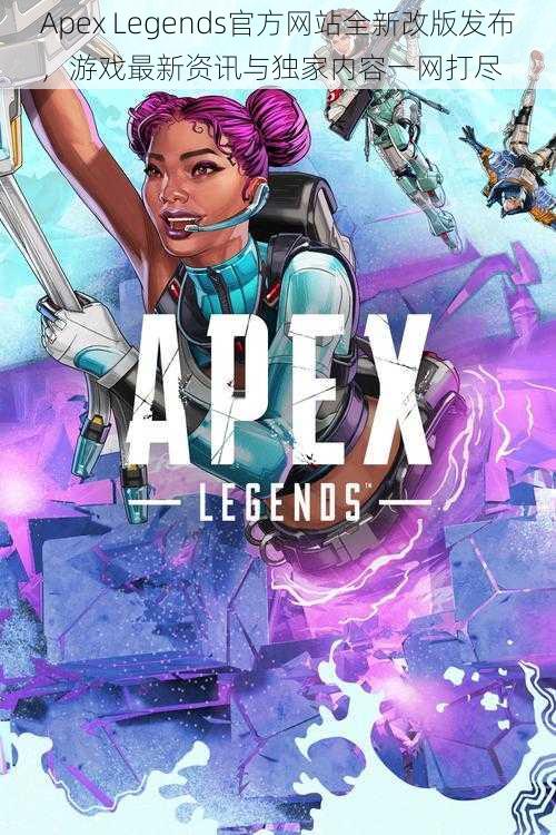 Apex Legends官方网站全新改版发布，游戏最新资讯与独家内容一网打尽