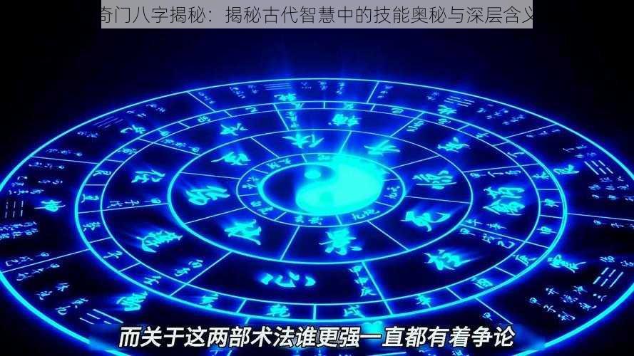 风后奇门八字揭秘：揭秘古代智慧中的技能奥秘与深层含义探索