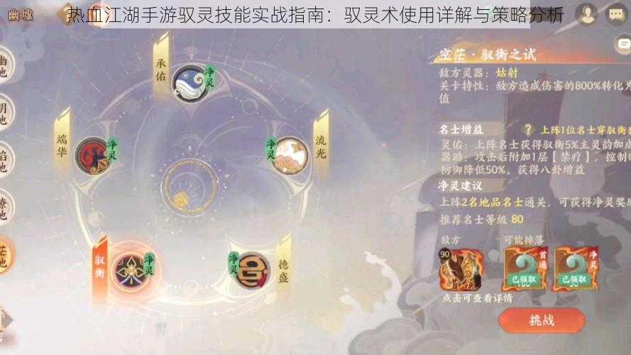 热血江湖手游驭灵技能实战指南：驭灵术使用详解与策略分析