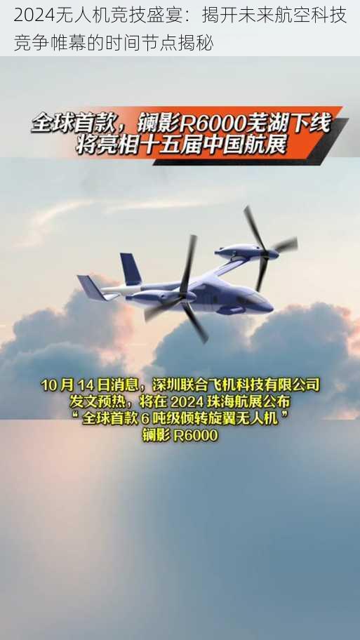 2024无人机竞技盛宴：揭开未来航空科技竞争帷幕的时间节点揭秘