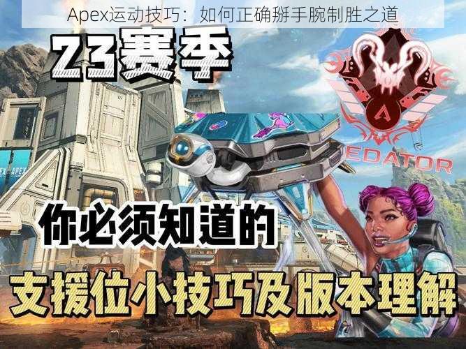 Apex运动技巧：如何正确掰手腕制胜之道