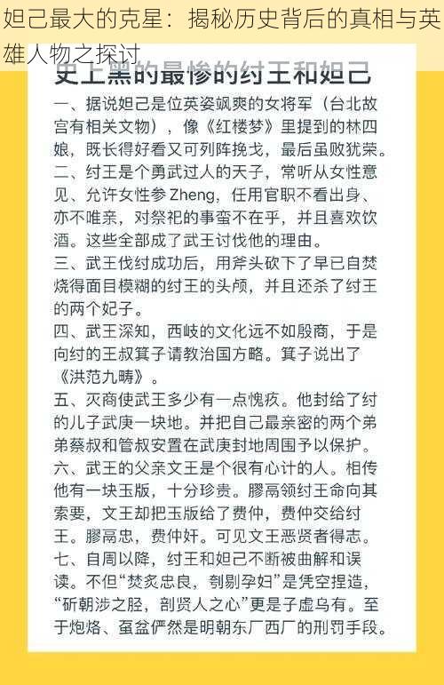 妲己最大的克星：揭秘历史背后的真相与英雄人物之探讨