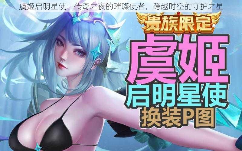 虞姬启明星使：传奇之夜的璀璨使者，跨越时空的守护之星