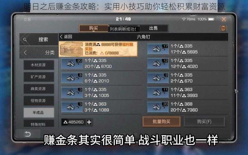 明日之后赚金条攻略：实用小技巧助你轻松积累财富资源