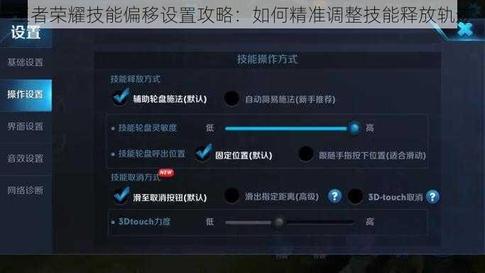 王者荣耀技能偏移设置攻略：如何精准调整技能释放轨迹