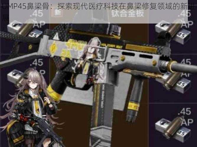 UMP45鼻梁骨：探索现代医疗科技在鼻梁修复领域的新进展