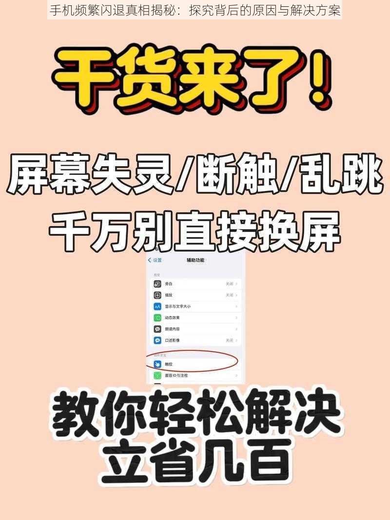 手机频繁闪退真相揭秘：探究背后的原因与解决方案