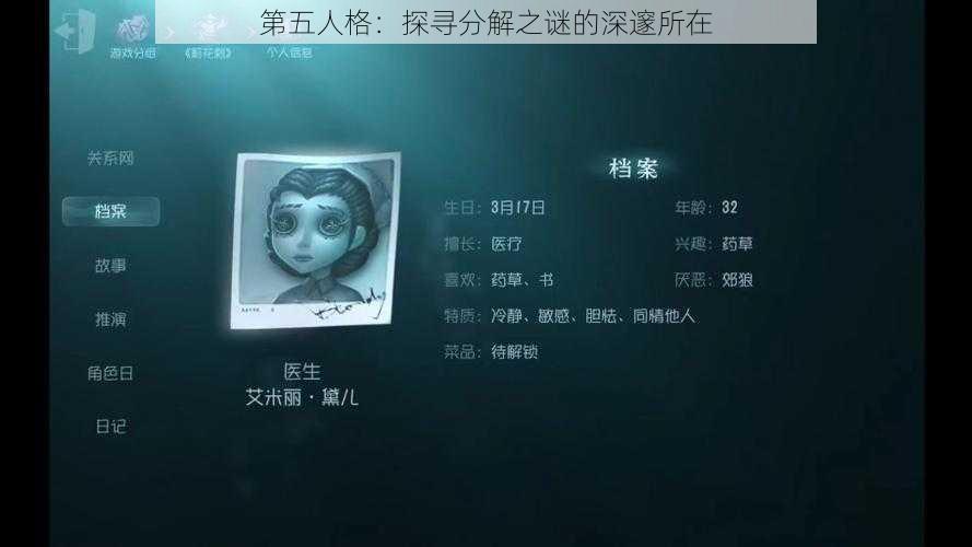 第五人格：探寻分解之谜的深邃所在