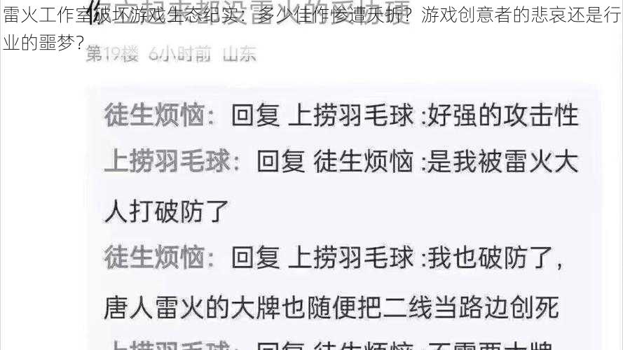 雷火工作室破坏游戏生态纪实：多少佳作惨遭夭折？游戏创意者的悲哀还是行业的噩梦？