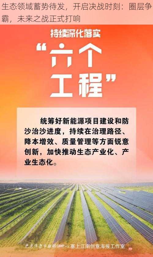 生态领域蓄势待发，开启决战时刻：圈层争霸，未来之战正式打响