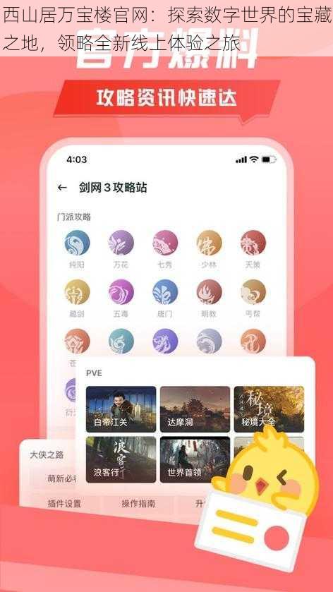 西山居万宝楼官网：探索数字世界的宝藏之地，领略全新线上体验之旅
