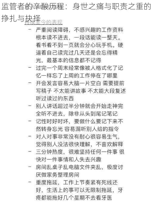 监管者的辛酸历程：身世之痛与职责之重的挣扎与抉择