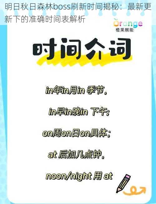 明日秋日森林boss刷新时间揭秘：最新更新下的准确时间表解析